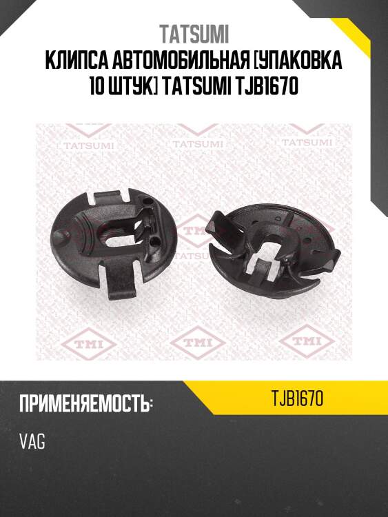 Клипса автомобильная [упаковка 10 штук] tatsumi tjb1670