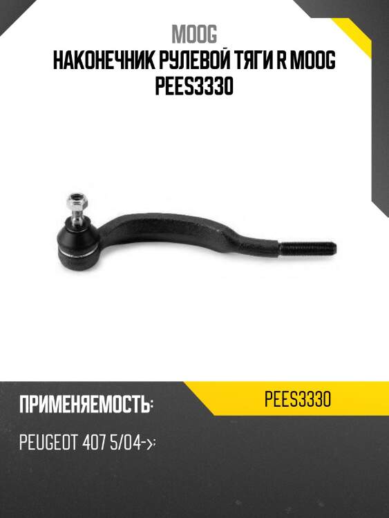 Наконечник рулевой тяги r moog pees3330