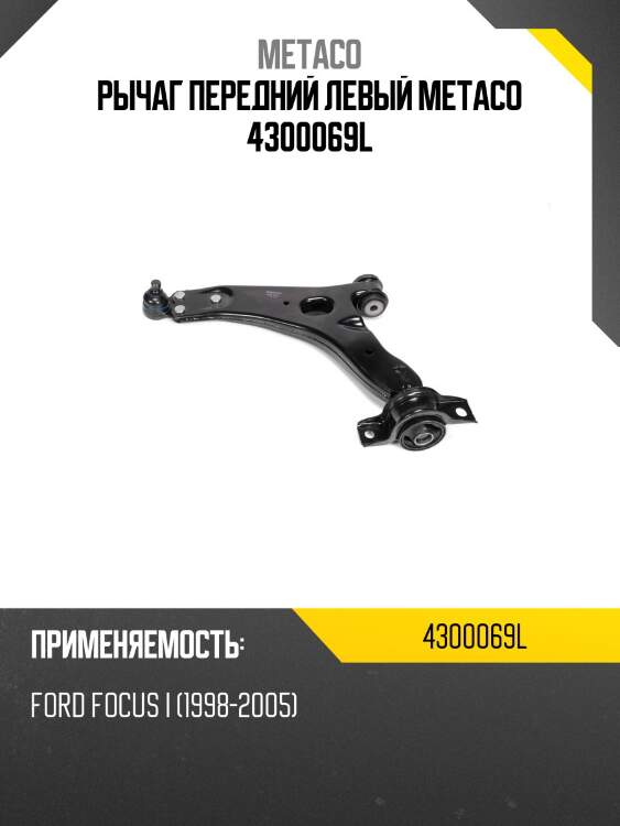 Рычаг передний левый METACO 4300069L