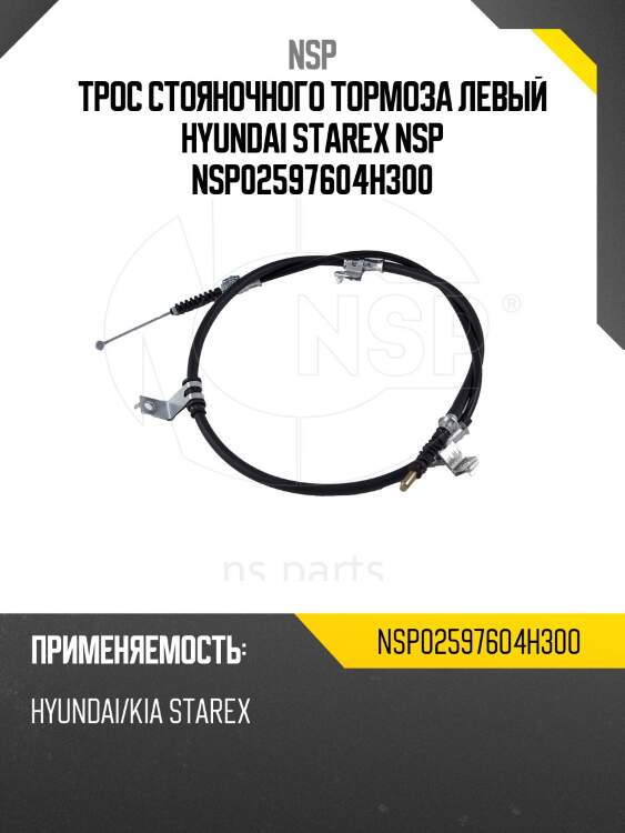Трос стояночного тормоза левый hyundai starex nsp nsp02597604h300