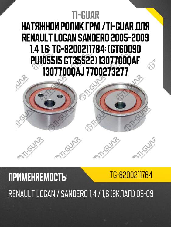Натяжной ролик грм /ti-guar для renault logan sandero 2005-2009 1.4 1.6  tg-8200211784  (gt60090 pu105515 gt35522) 1307700qaf 1307700qaj 7700273277