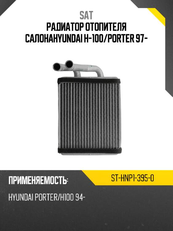 Радиатор отопителя салонаhyundai h-100 sat st-hnp1-395-0