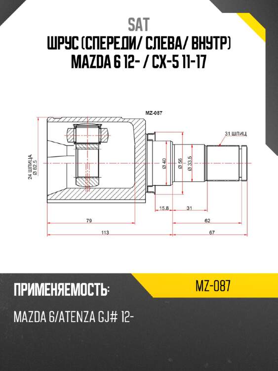 Шрус спереди sat mz-087
