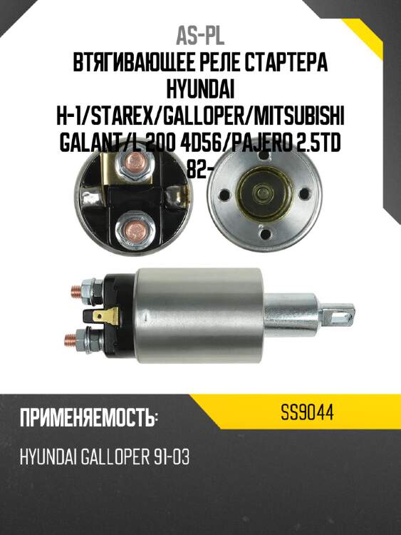 Втягивающее реле стартера hyundai h-1 as-pl ss9044