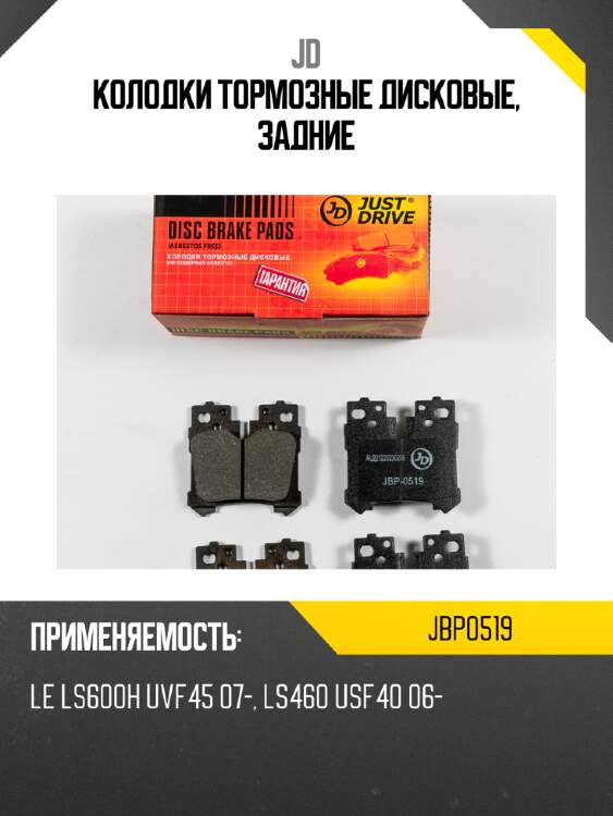 Колодки тормозные дисковые, задние JD JBP0519