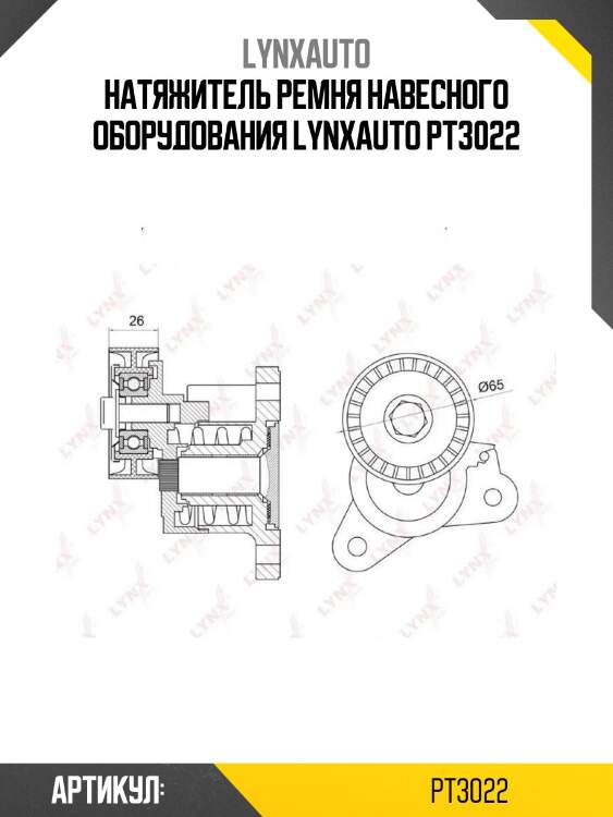 Натяжитель ремня навесного оборудования lynxauto pt3022