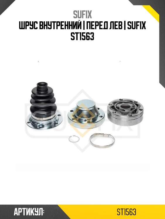 Шрус внутренний | перед лев | sufix st1563