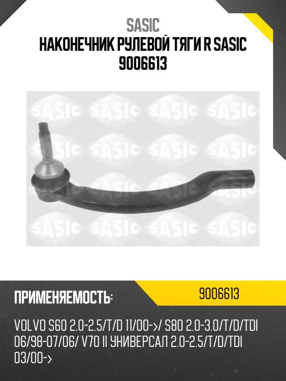 Наконечник рулевой тяги r sasic 9006613