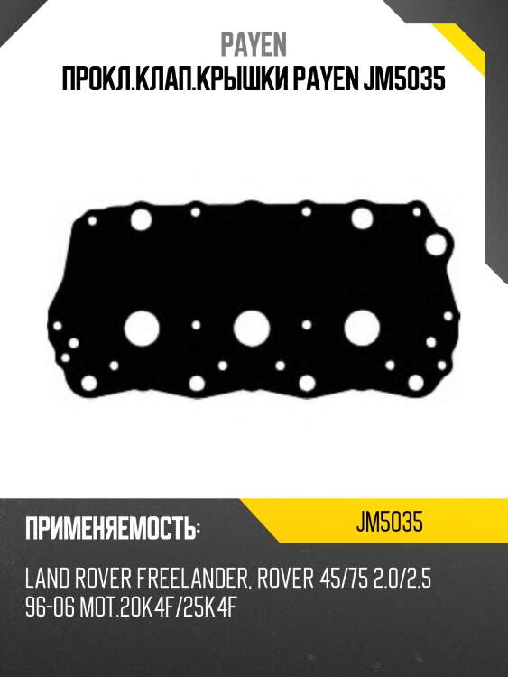 Прокл.клап.крышки payen jm5035