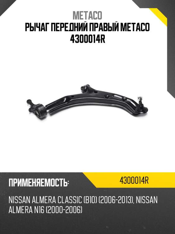 Рычаг передний правый metaco 4300014r