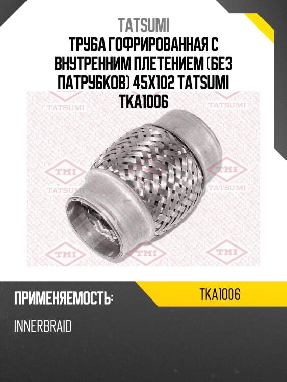 Труба гофрированная с внутренним плетением (без патрубков) 45x102 tatsumi tka1006