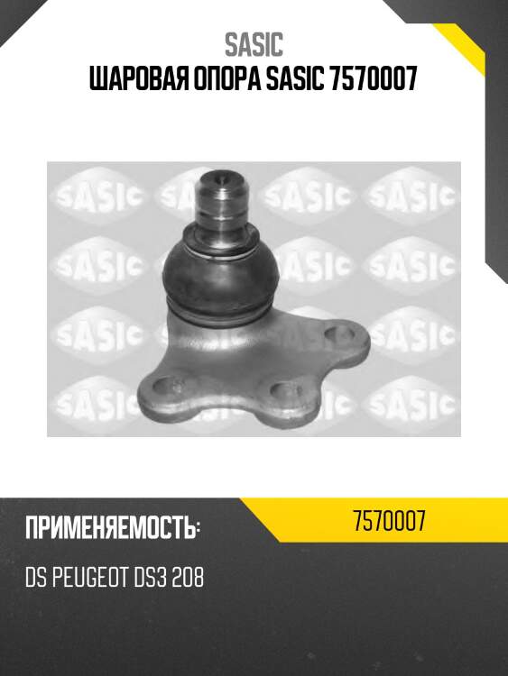 Шаровая опора sasic 7570007