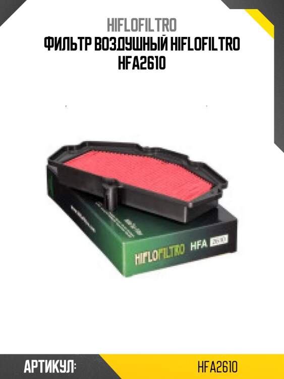 Фильтр воздушный hiflofiltro hfa2610