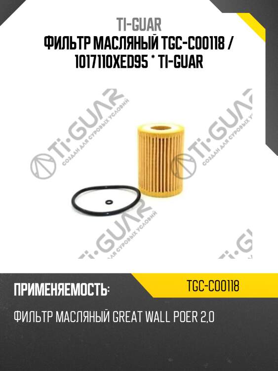 Фильтр масляный tgc-c00118 / 1017110xed95 * ti-guar