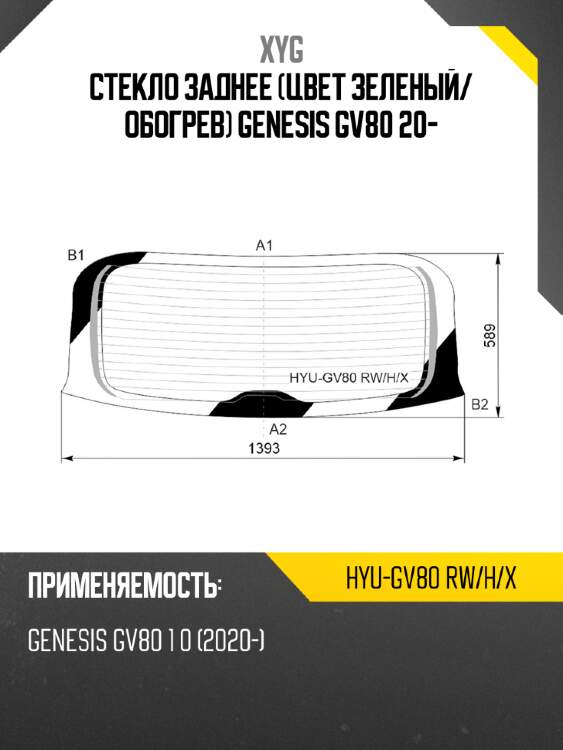 Стекло заднее цвет зеленый xyg hyu-gv80 rw/h/x