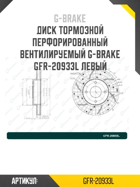 Диск тормозной перфорированный вентилируемый g-brake gfr-20933l левый