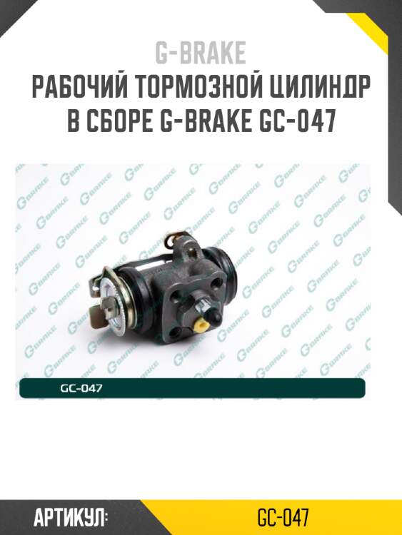 Рабочий тормозной цилиндр в сборе g-brake gc-047