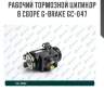 Рабочий тормозной цилиндр в сборе g-brake gc-047