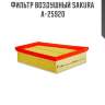 Фильтр воздушный sakura a-25920