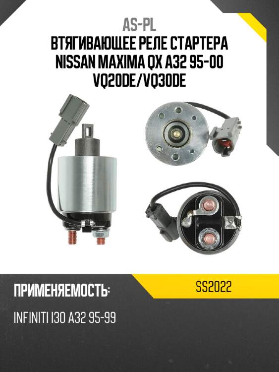 Втягивающее реле стартера nissan maxima qx a32 95-00 vq20de as-pl ss2022