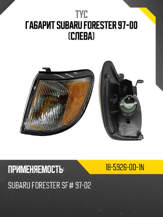 Габарит subaru forester 97-00 слева tyc 18-5926-00-1n