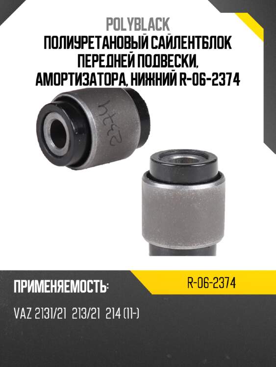 Полиуретановый сайлентблок передней подвески, амортизатора, нижний  r-06-2374