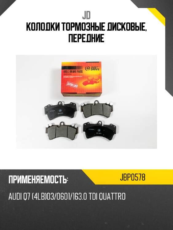 Колодки тормозные дисковые, передние jd jbp0578