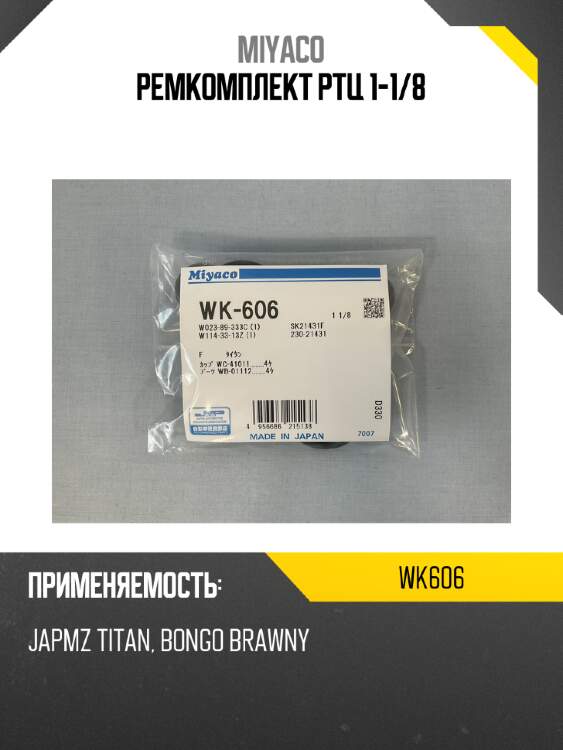 Ремкомплект ртц 1-1/8 miyaco wk606