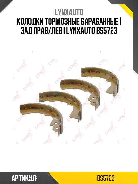 Колодки тормозные барабанные | зад прав/лев | lynxauto bs5723