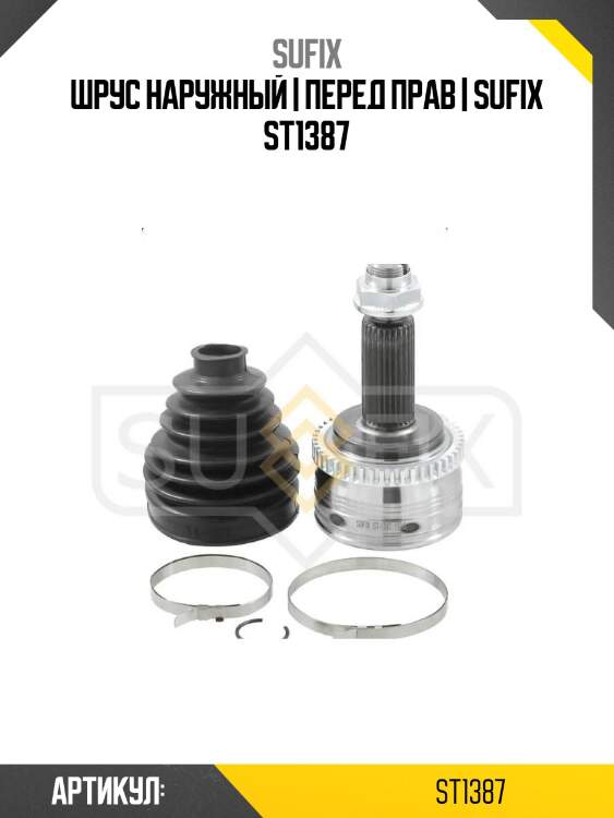 Шрус наружный | перед прав | sufix st1387