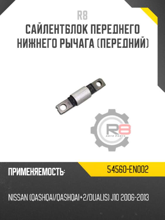 Сайлентблок переднего нижнего рычага [передний]