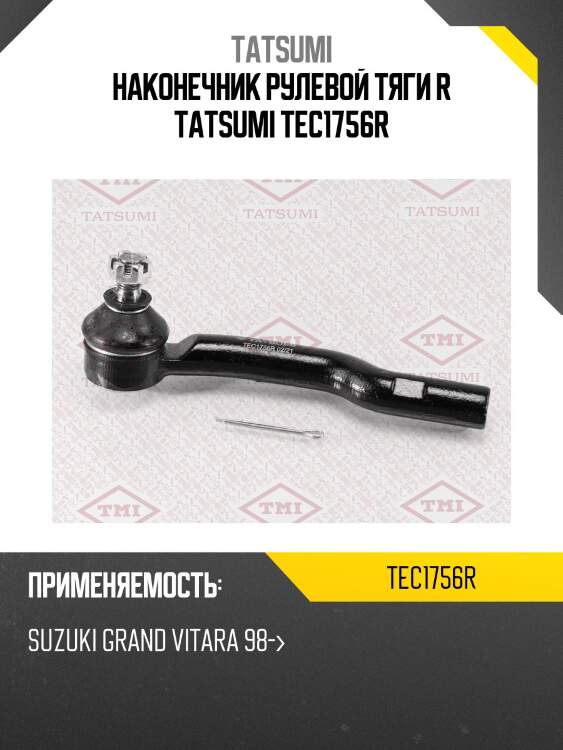 Наконечник рулевой тяги r tatsumi tec1756r