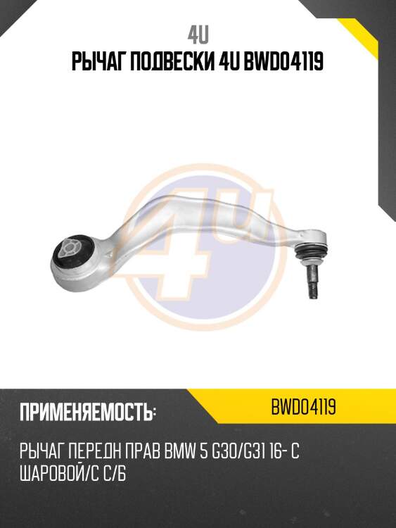 Рычаг подвески 4u bwd04119