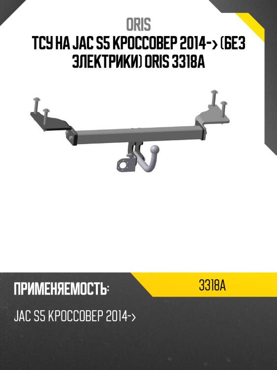 Тсу на jac s5 кроссовер 2014-> (без электрики) oris 3318a