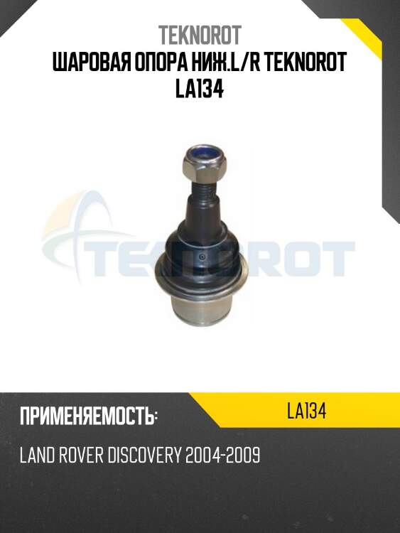 Шаровая опора ниж.l/r teknorot la134