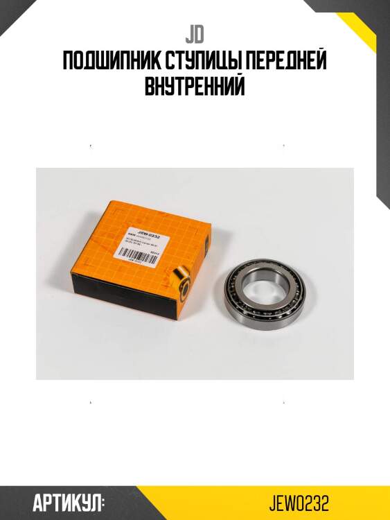 Подшипник ступицы передней внутренний