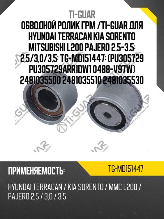 Обводной ролик грм /ti-guar для hyundai terracan kia sorento mitsubishi l200 pajero 2.5-3.5  2,5/3,0/3,5  tg-md151447  (pu305729 pu305729arr1dw1 0488-v97w) 2481035500 2481035510 2481035530