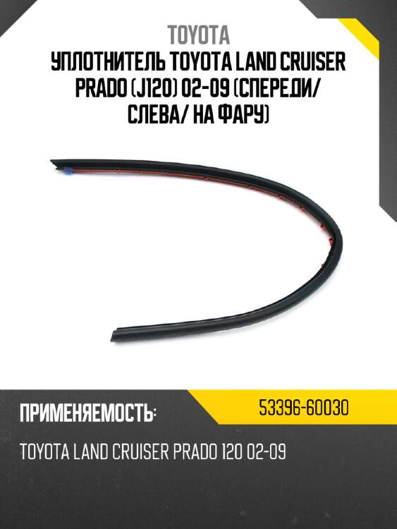 Уплотнитель toyota land cruiser prado j120 02-09 спереди toyota 53396-60030