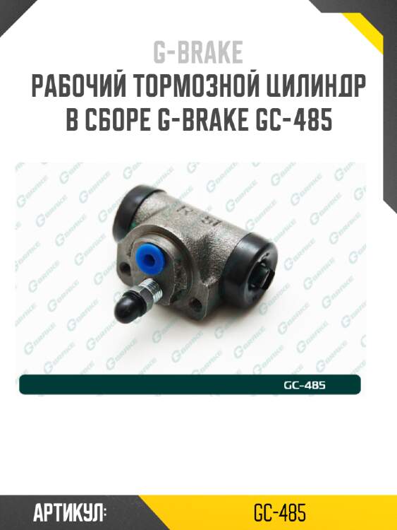 Рабочий тормозной цилиндр в сборе g-brake gc-485