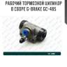Рабочий тормозной цилиндр в сборе g-brake gc-485