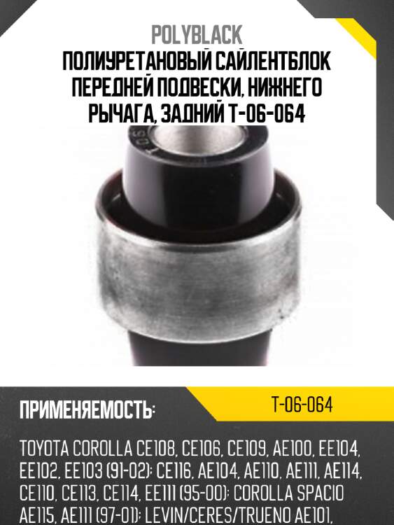 Полиуретановый сайлентблок передней подвески, нижнего рычага, задний T-06-064