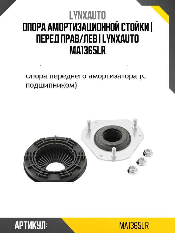Опора амортизационной стойки | перед прав/лев | lynxauto ma1365lr