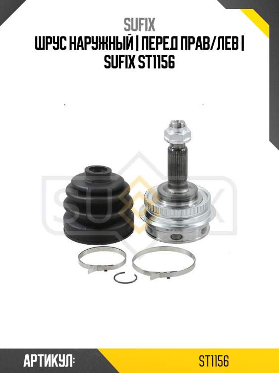 Шрус наружный | перед прав/лев | sufix st1156
