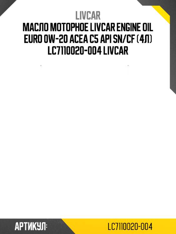 Масло моторное livcar engine oil euro 0w-20 acea c5 api sn/cf (4л) lc7110020-004 livcar