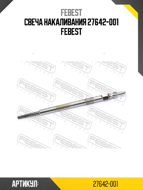 Свеча накаливания 27642-001 febest