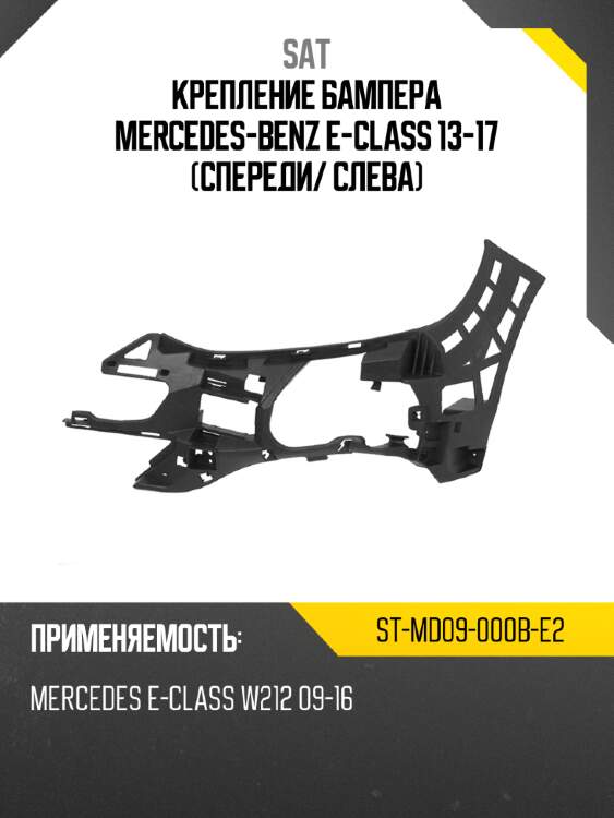 Крепление бампера mercedes-benz e-class 13-17 спереди sat st-md09-000b-e2