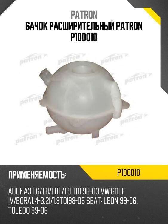 Бачок расширительный patron p100010