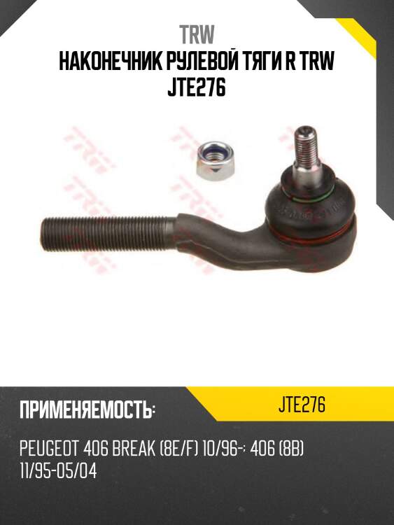 Наконечник рулевой тяги r trw jte276