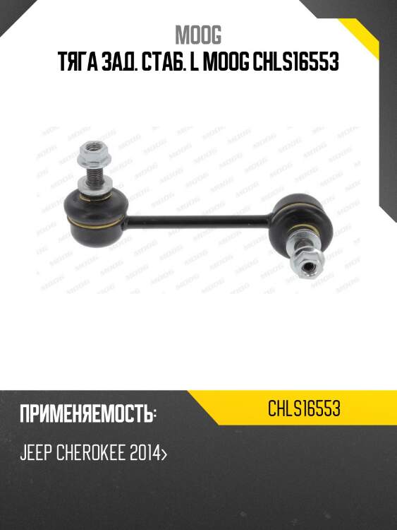 Тяга зад. стаб. l moog chls16553