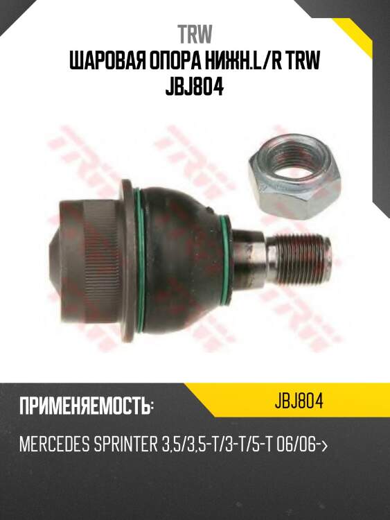 Шаровая опора нижн.l/r trw jbj804